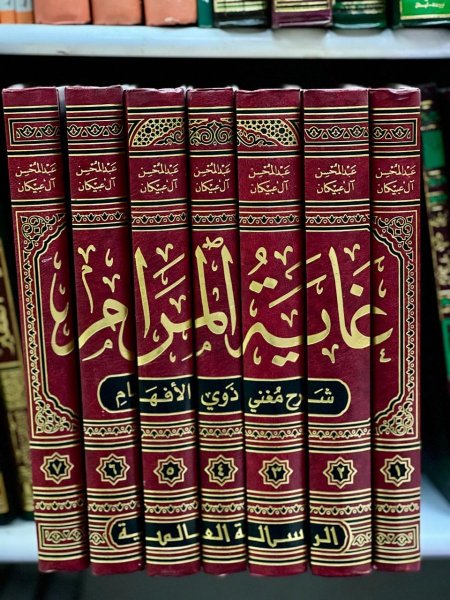غاية المرام شرح ذوي الافهام