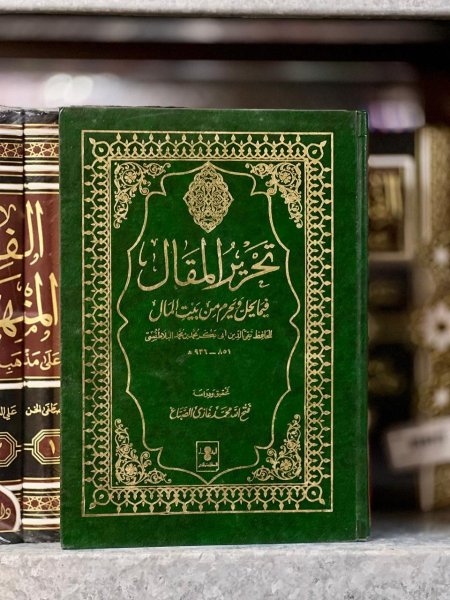 تحرير المقال فيما يحل ويحرم من بيت المال