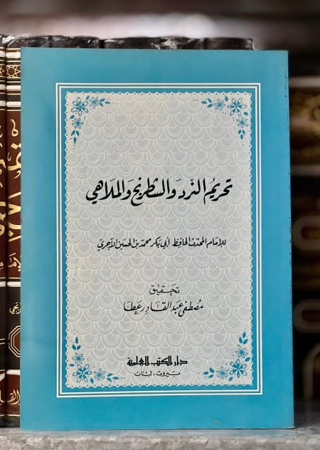 تحريم النرد و الشطرنج و الملاهي
