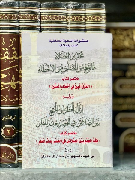 تحذير الفضلاء مما يقع للمصلين من اخطاء