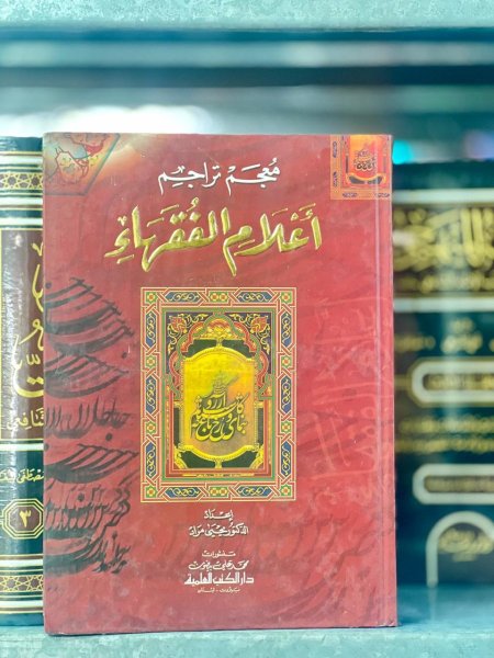 معجم تراجم اعلام الفقهاء