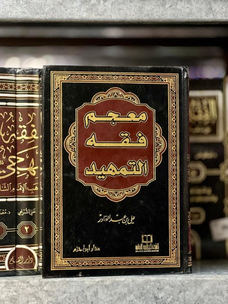 معجم فقه التمهيد