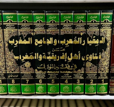 المعيار المعرب والجامع المغرب
