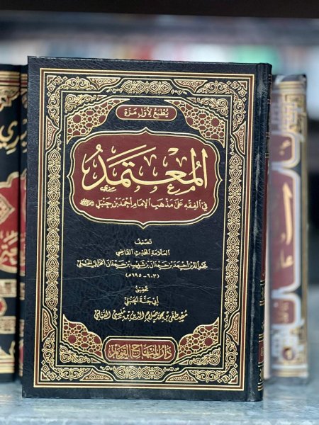المعتمد في الفقه على مذهب الامام احمد بن حنبل