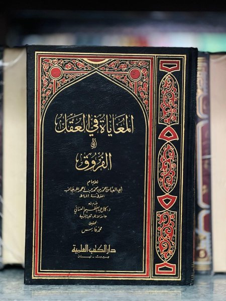 المعاياة في العقل