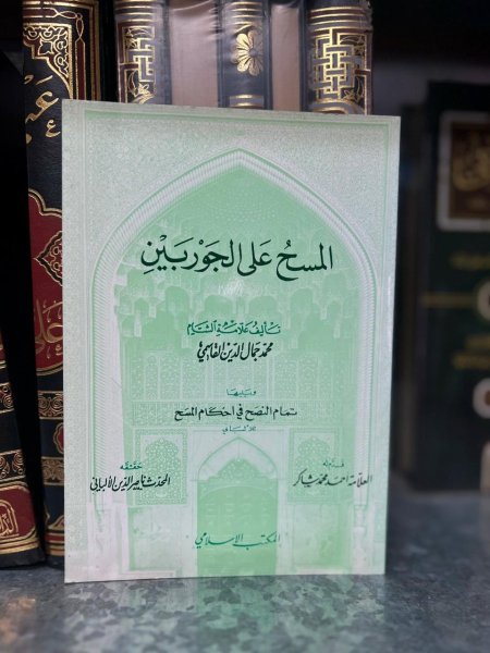 المسح على الجوربين