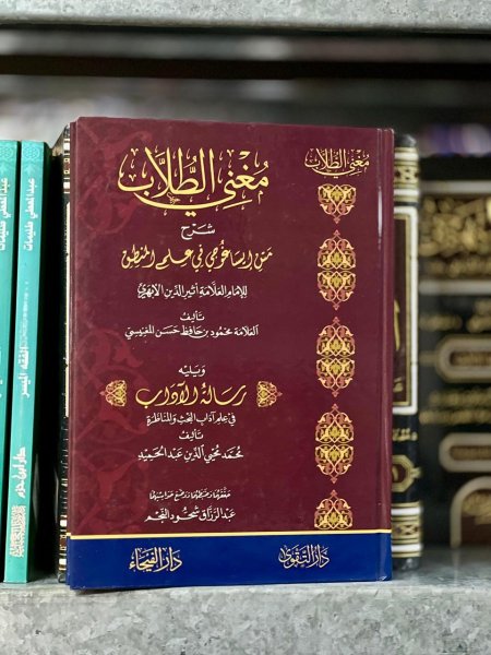 مغني الطلاب شرح متن الساغوجي في علم المنطق