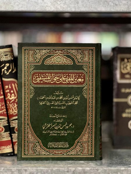 معين المفتي على جواب المستفتي