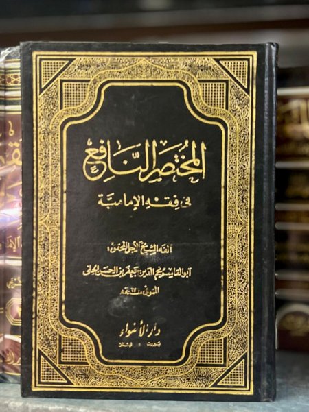 المختصر النافع في فقه الامامية