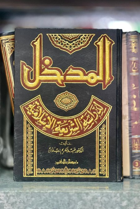 المدخل لدراسة الشريعة الاسلامية