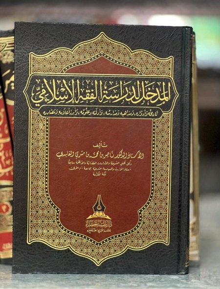 المدخل لدراسة الفقه الاسلامي