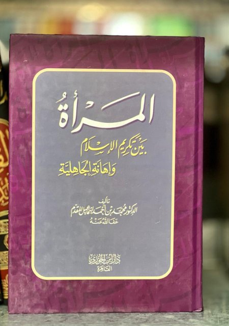 المراه بين تكريم الاسلام و اهانة الجاهلية