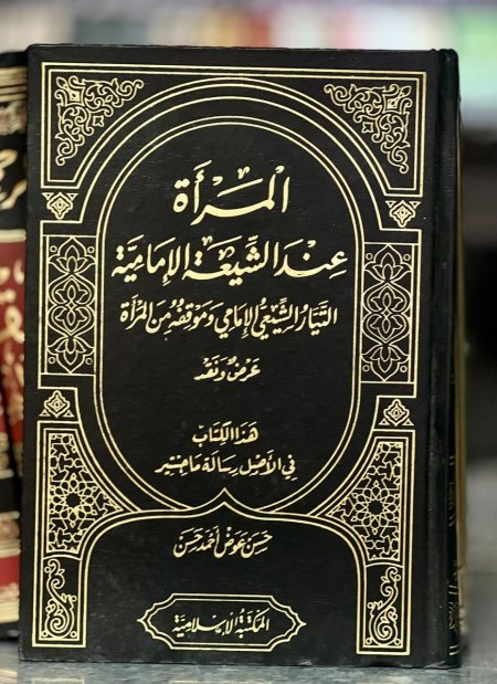 المرأة عند الشيعة الامامية