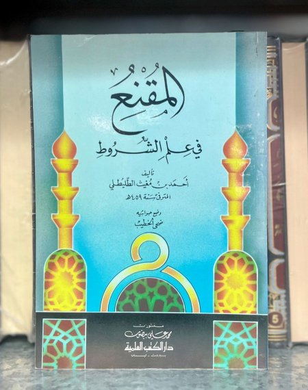 المقنع في علم الشروط