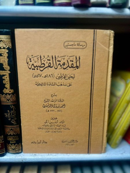 المقدمة القرطبية