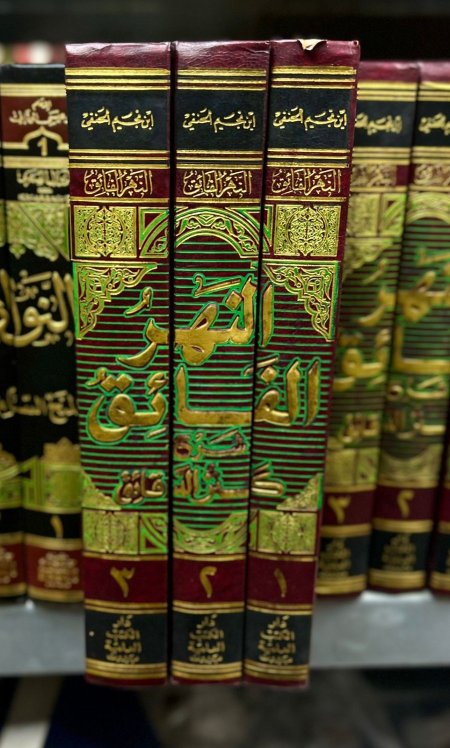 النهر الفائق شرح كنز الدقائق 3/1