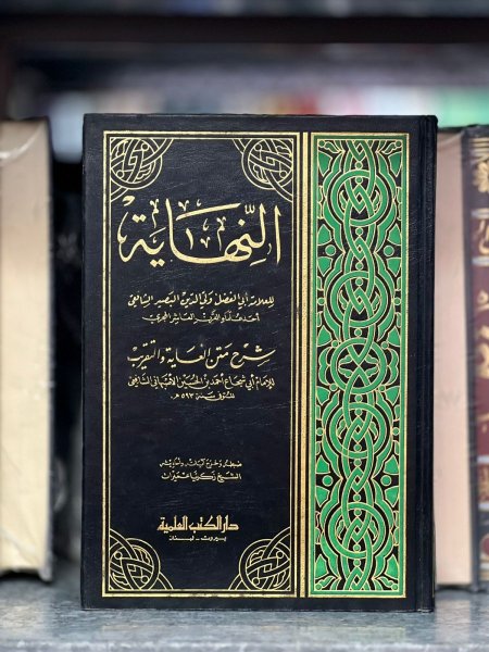 النهاية شرح متن الغاية و التقريب