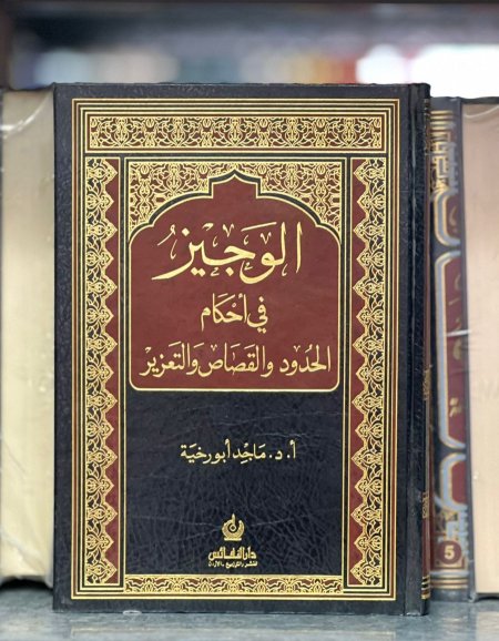 الوجيز في احكام الحدود والقصاص والتعزير