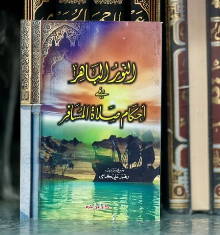 النور الباهر في احكام المسافر