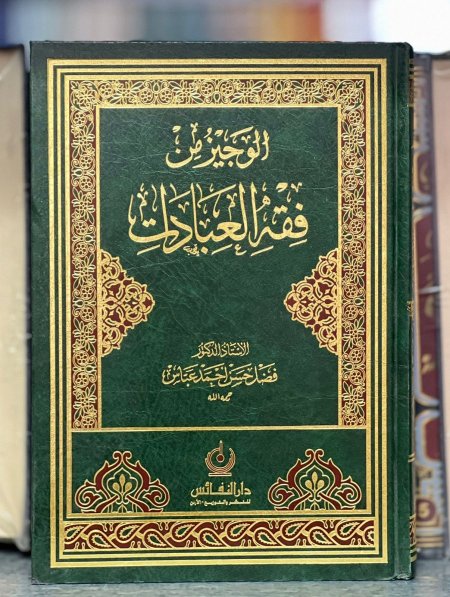 الوجيز من فقه العبادات