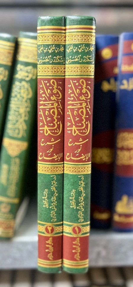 ضوء المصباح شرح نور الايضاح 2/1 ت: عبدالمحسن العبادي
