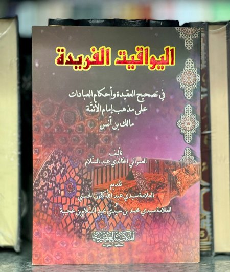 اليواقيت الفريدة في تصحيح العقيدة والعبادات على مذهب مالك