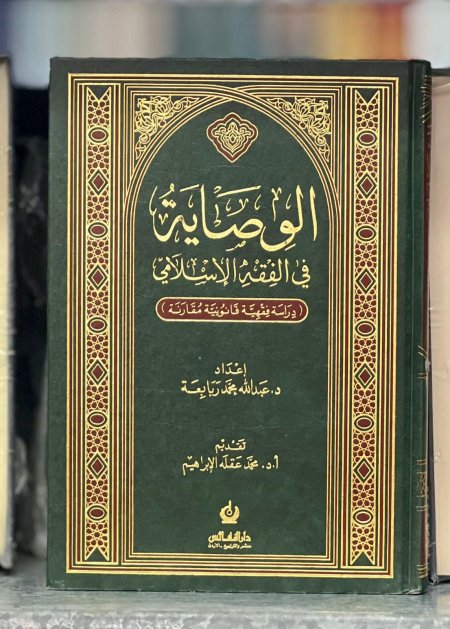 الوصاية في الفقه الاسلامي والقانون
