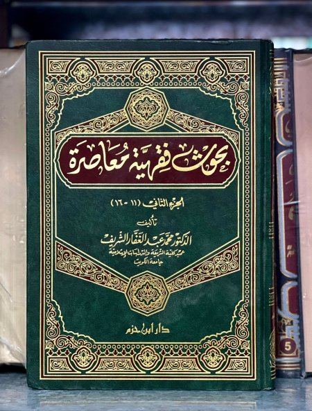 بحوث فقهية معاصرة ج2