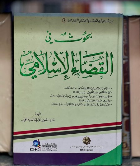 بحوث في القضاء الفلسطيني