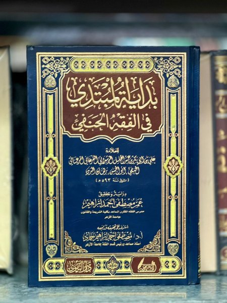 بدايه المبتدي في الفقه الحنفي