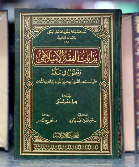 بدايات الفقه الاسلامي وتطوره في مكة