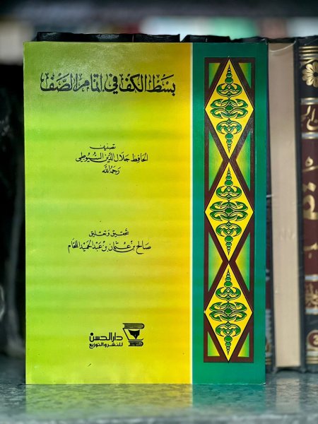 بسط الكف في اتمام الصف