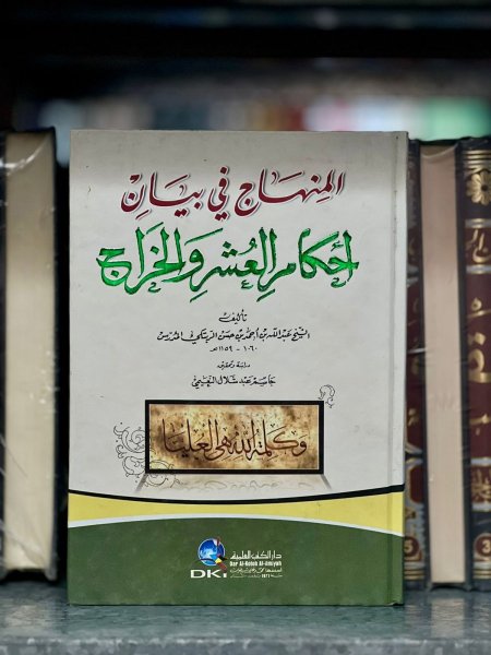 المنهاج في بيان احكام العشر والخراج