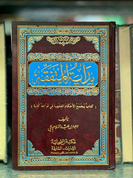 بداية المتفقه