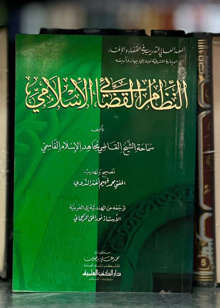 النظام القضائي الاسلامي