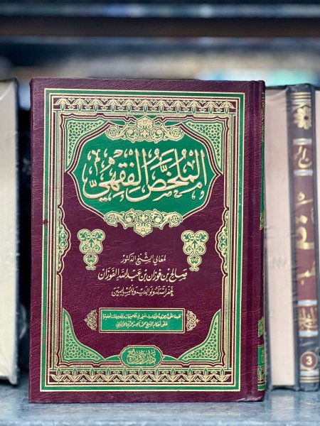 الملخص الفقهي
