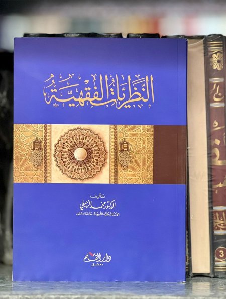 النظريات الفقهية