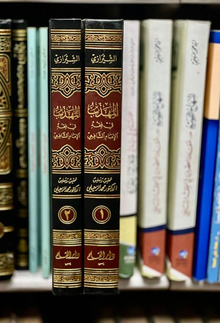 المهذب في الفقه الشافعي 2/1