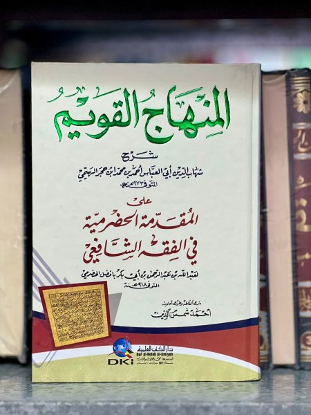 المنهاج القويم شرح المقدمة الحضرمية