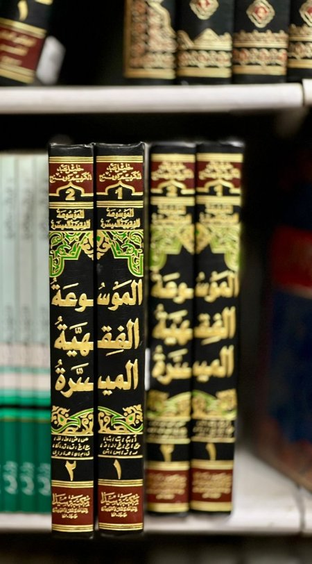 الموسوعة الفقهية الميسرة 1/2/