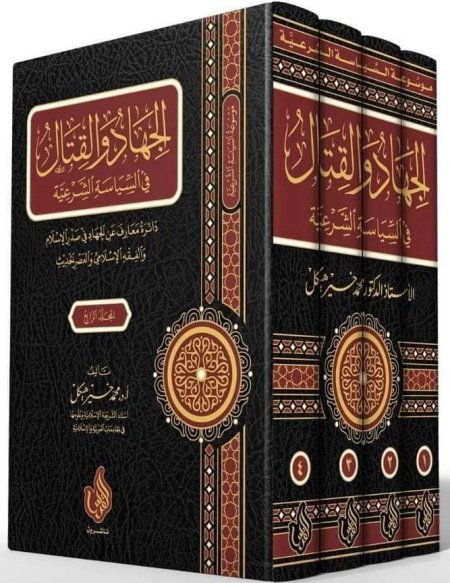 الجهاد والقتال في السياسة الشرعية