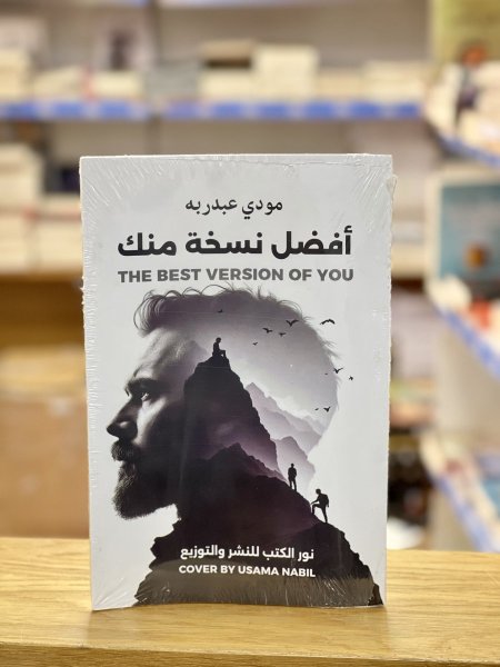 أفضل نسخة منك
