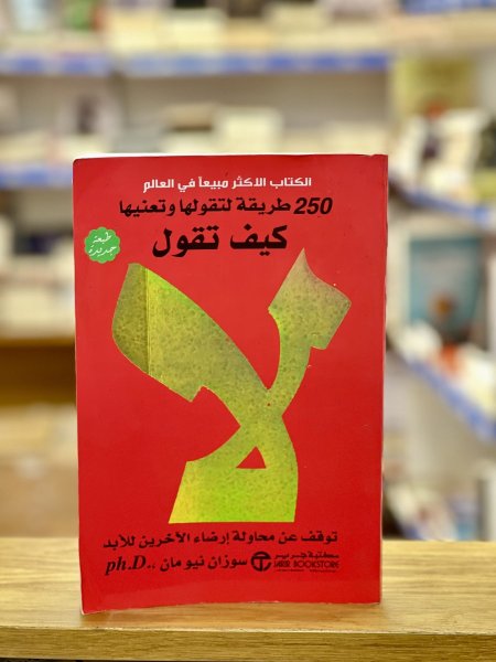 كيف تقول لا