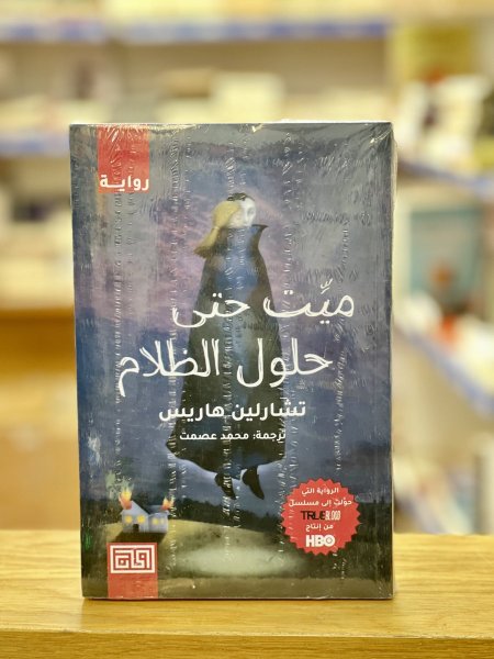 ميت حتى حلول الظلام