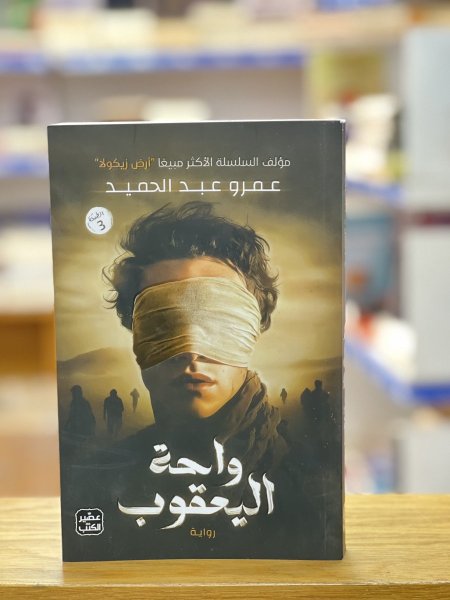 واحة اليعقوب