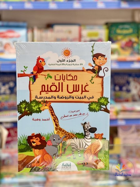 حكايات غرس القيم
