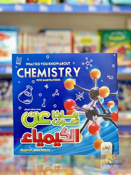 الكيمياء
