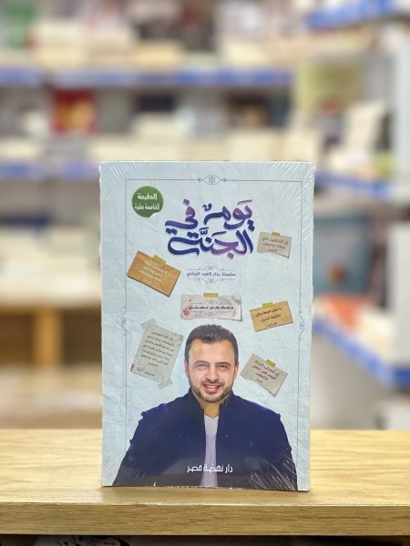 يوم في الجنة