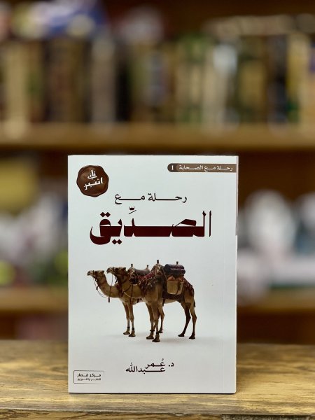 رحلة مع الصديق