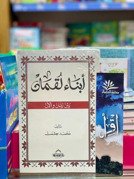 ابناء لقمان بين زمان والان